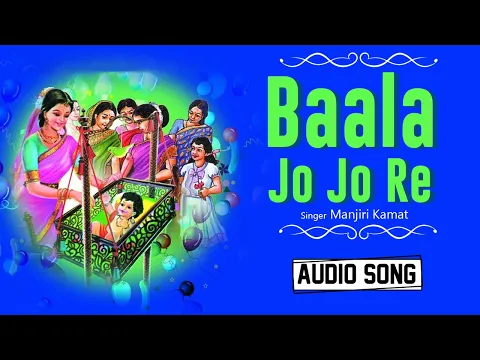 Download MP3 बाळा जो जो रे | Baala Jo Jo Re | Manjiri Kamat | Audio Song | Latest Marathi Song | Classic Music