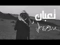 درب السلامه لو نويت تروح - تعبان - بدر العزي - بطيء -