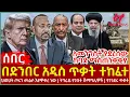 Download Lagu Ethiopia - በድንበር አዲስ ጥቃት ተከፈተ፣ ለመንግስት የደረሰው ከባድ ማስጠንቀቂያ፣ ህወሀት ጦሩን መልሶ እያዋቀረ ነው፣  ትግራይ የገቡት ሽማግሌዎች
