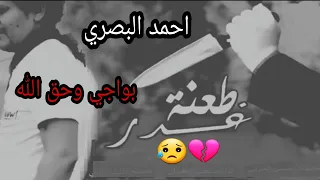 مواويل حزينه احمد البصري موال يطر الكلب ريفي حزين جنت كلما اكله يكلي تاني وموال ثاني لايك 