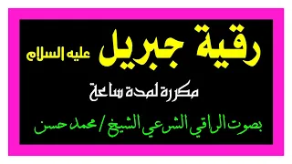 رقية جبريل عليه السلام رقية عظيمة للعلاج من جميع الأمراض الروحية والنفسية والعضوية 