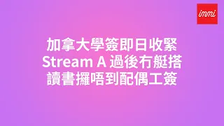 加拿大移民 Stream A已完 加拿大學簽數量即日收緊 配偶工簽難攞 