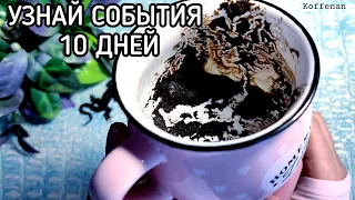 💥 1 – 10 СЕНТЯБРЯ ЧТО И КТО НА ПОРОГЕ? ЧТО СКОРО ПРОИЗОЙДЁТ? прогноз на кофейной гуще