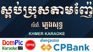 ស្អប់ប្រុសតាមញ៉ែ ភ្លេងសុទ្ធ Saob Bros Tam Nhe DomPic