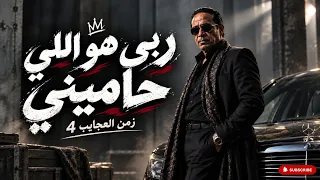 العم حسين  ربي هو اللي حاميني    انا لا بطاطي ولا بحايل   مكسره الدنيا علي تيك توك      دندنها
