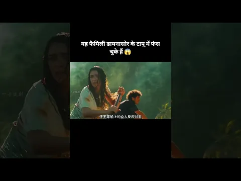 यह फैमिली डायनासोर के टापू में फंस चुके हैं 😱 #shorts #viralshorts #movie