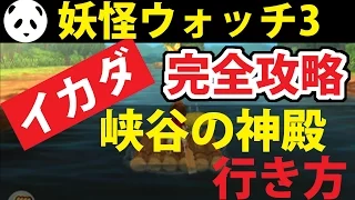 実況 妖怪ウォッチ3 イカダ 峡谷の神殿 行き方 