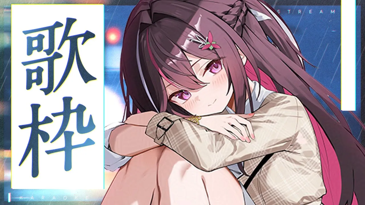 【歌枠】しっとり歌うよ  / Singing Stream【ホロライブ / AZKi】