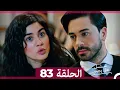 Lagu مسلسل هل يحبني الحلقة  83 (Arabic Dubbed)
