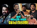 Lagu മോഹൻലാൽ ബാഹുൽ രമേശ് ദിൻജിത് അയ്യത്താൻ പടം!? ആരാധകർ ഇത് കേൾക്കാൻ കാത്തിരുന്നു! Upcoming movie?