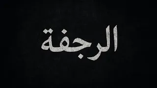 اغنية الرجفه                                دندنها