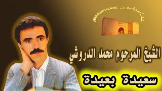 Cheikh Mohameddriouchi Saida Baida الشيخ المرحوم محمد الدروشي سعيدة بعيدة 
