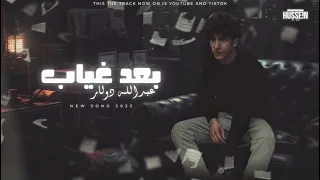 Abdallh Dolar Ba Ad Gheyab Official Music Video 2025 عبدالله دولار بعد غياب  Abdallh Dolar Ba Ad Gheyab Official Music Video 2025 عبدالله دولار بعد غياب