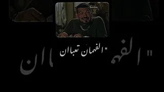 الفهمان تعبان والدنيا للعبيط جنه 