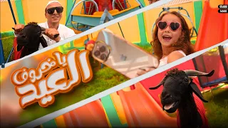 كليب خروف العيد مستر احمد والاميرة فيروز                                                          دندنها