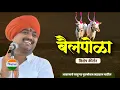 Download Lagu बैलपोळा विशेष कीर्तन - आवाजाचे जादुगर पुरुषोत्तम महाराज पाटील | purushottam maharaj kirtan| kirtan 