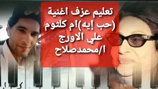 تعليم عزف اورج اغنية حب إيه ام كلثوم دورات تدريبية اونلاين للمبتدئين 