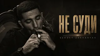 Sergey Zakharyan - НЕ СУДИ