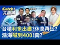 Download Lagu 全球搶台積股價天花板還早?AI火續燒美股Q4有戲?老AI正夯\