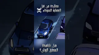 مطاردة من قبل العصابة السوداء☠️.#المدبلج_جورج #المحقق_كونان #anime #dubbing #foryou