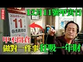 Lagu 倪海廈：12月11號甲寅日「甲不開倉」！做對一件事狂吸一年財氣，倪師傳授 3 招「回陽救逆」保命法，錯過等十二年！#倪海廈 #甲寅日 #生肖運勢 #黃曆 #改運