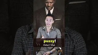 احذر ترديد الشتائم والسب بالانجليزية 