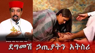 ደግመሽ ኃጢያትን አትስሪ በመልአከ መዊዕ ቀሲስ ተስፋዬ መቆያ 