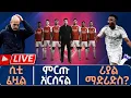 Lagu ምርጡ አርሰናል ሲቲ ፈዟል ሪያል ማድሪድስ ? | Live | Tribune Sport | ትሪቡን ስፖርት