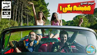 فیلم سینمایی کمدی همیشه یکی 1 دوبله فارسی HEP YEK 1 PERSIAN DUB 