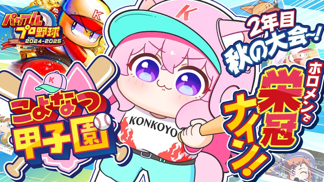 【パワプロ2024】#こよなつ甲子園 4日目！ホロメンで栄冠ナイン⚾大事な合宿から2年目秋大会へ！！【博衣こより/ホロライブ】