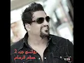 هم عريس - حسام الرسام
