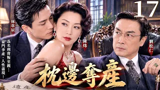 【經典港劇】枕邊奪產 17｜妻子與情夫聯手吞掉丈夫億萬家產，昔日恩愛夫妻反目成仇，最親近的人竟成了最大的敵人！ #劉松仁 #陳煒 #林威辰