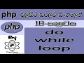 Php Sinhala By ChamiViews Part 18 - do while loop