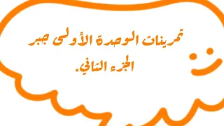 حل تمرينات الوحدة الأولى جبر تاسع رياضيات الجزء الثاني 