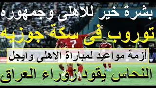 بشرة خير للاهلى توروب فى سكة جوزيه والسر 3 4 2 1 أزمة مواعيد فى بوروندى النحاس للزوراء علاء صادق  بشرة خير للاهلى توروب فى سكة جوزيه والسر 3 4 2 1 أزمة مواعيد فى بوروندى النحاس للزوراء علاء صادق