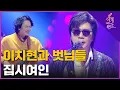 Download Lagu 🔥이치현과 벗님들 - 집시여인🔥| 파이널 1차전 | MBN [불꽃밴드] 9화