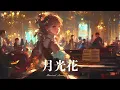 「月光花/Janne Da Arc」をミュージカルアレンジしたら【AIカバー】