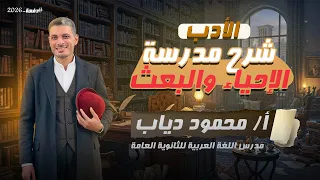 أبسط طريقة لشرح درس الإحياء والبعث أدب ثانوية عامة 2026 مستر محمود دياب 