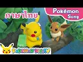Download Lagu I Love Pikachu and Eevee (Thai ver.) | Pokémon Song | Original Kids Song | Pokémon Kids TV