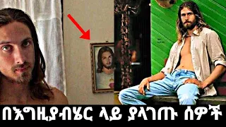 በእግዚአብሔር መንግስት ላይ ያላገጡ 9 ታዋቂ ሰዎች እና መጨረሻቸው 