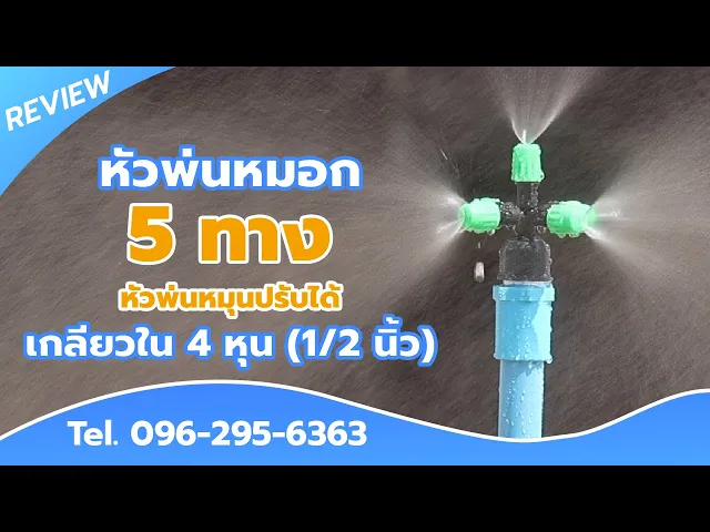 หัวพ่นหมอก 5 ทาง รุ่นเปิด-ปิดน้ำ เกลียวใน 1/2" บรรจุ 5 ตัว
