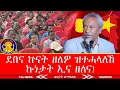 Download Lagu ናይ ኵናት ደበና ዘለዎ ዝተሓላለኸ ኩነታት ኢና ዘለና ጀነራል ታደሰ ወረደ ፕ/ግ.ም.ት 9/6/2025