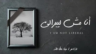 قصيدة انا مش ليبرالي بعد الموت المسك بيقلب لمجاري مينا عطاالله 