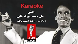 مدلي على حسب وداد جانا الهوى عبد الحليم حافظ كاريوكي حفلة Ala Hesb Wdad Zay El Hawa Karaoke 