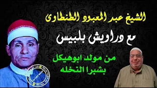 الشيخ عبد المعبود مع دراويش شبرا النخله مركز بلبيس من ليالى الشيخ ابوهيكل 