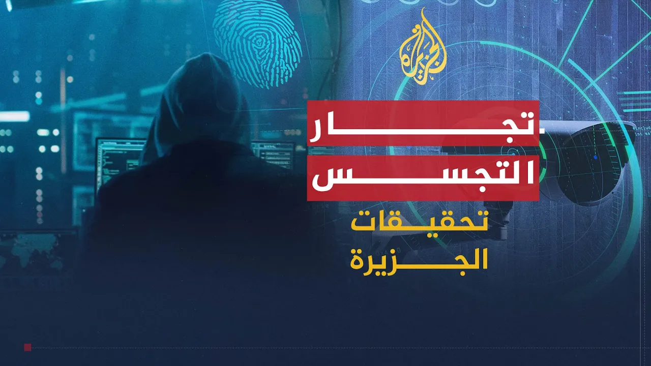 تحقيقات الجزيرة | يكشف الوثائقي " تجار التجسس ".. خفايا عالم صناعة أجهزة الرقابة والتجسس