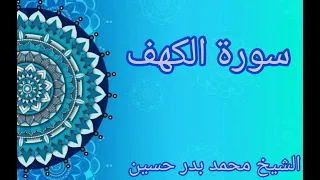 سورة الكهف بصوت الكروان الشيخ محمد بدر حسين رحمه الله تعالى 