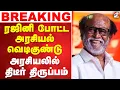Lagu 🔴LIVE: Rajinikanth | ரஜினி போட்ட அரசியல் வெடிகுண்டு - அரசியலில் திடீர் திருப்பம்