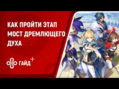 Театр Механикус. Как пройти «Мост дремлющего духа — Стремительная мощь» в Genshin Impact