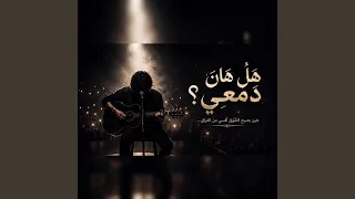 هل هان دمعي  دندنها